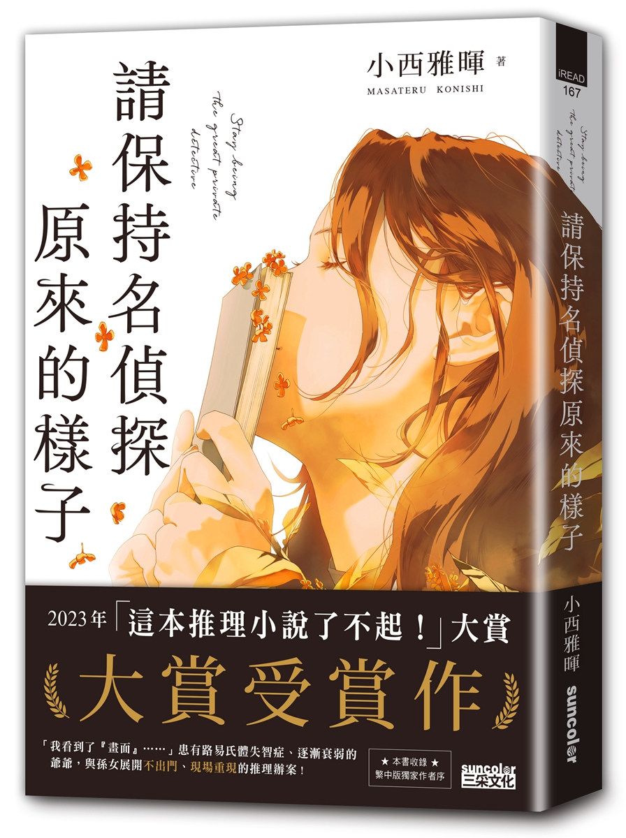 偵探迷必讀！這本榮獲日本推理小說大賞《請保持名偵探原來的樣子》，故事結合幻覺、失智與親情