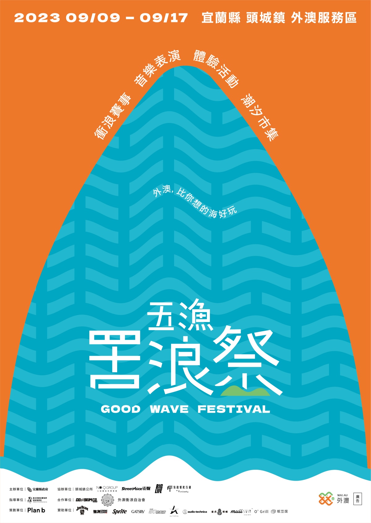 抓住夏天尾巴到海邊聽歌看表演！宜蘭外澳、貢寮、福隆3大「海洋音樂祭」亮點總整理