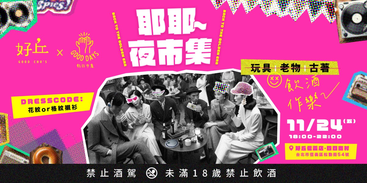 Info.  四四南村「耶耶～夜市集」 活動資訊  地址：台北市信義區松勤街50號 時間：2023/11/24