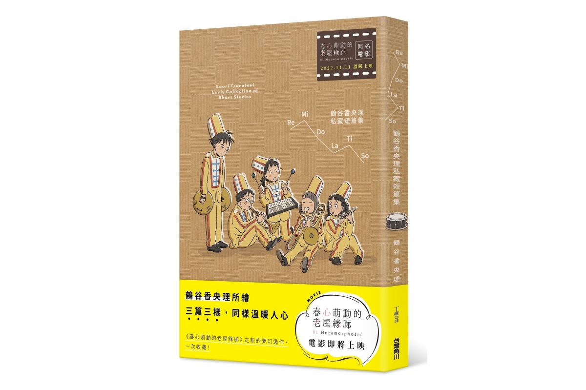 一起看漫畫！BL劇《春心萌動的老屋緣廊》作者鶴谷香央理出同名短篇，畫出生活的單純美好