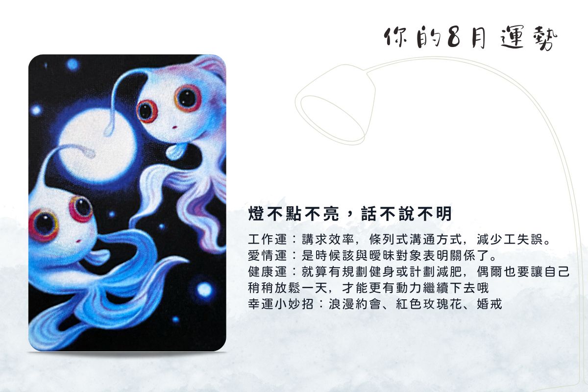 運勢占卜 | 選一張牌，探探8月的工作與愛情運勢