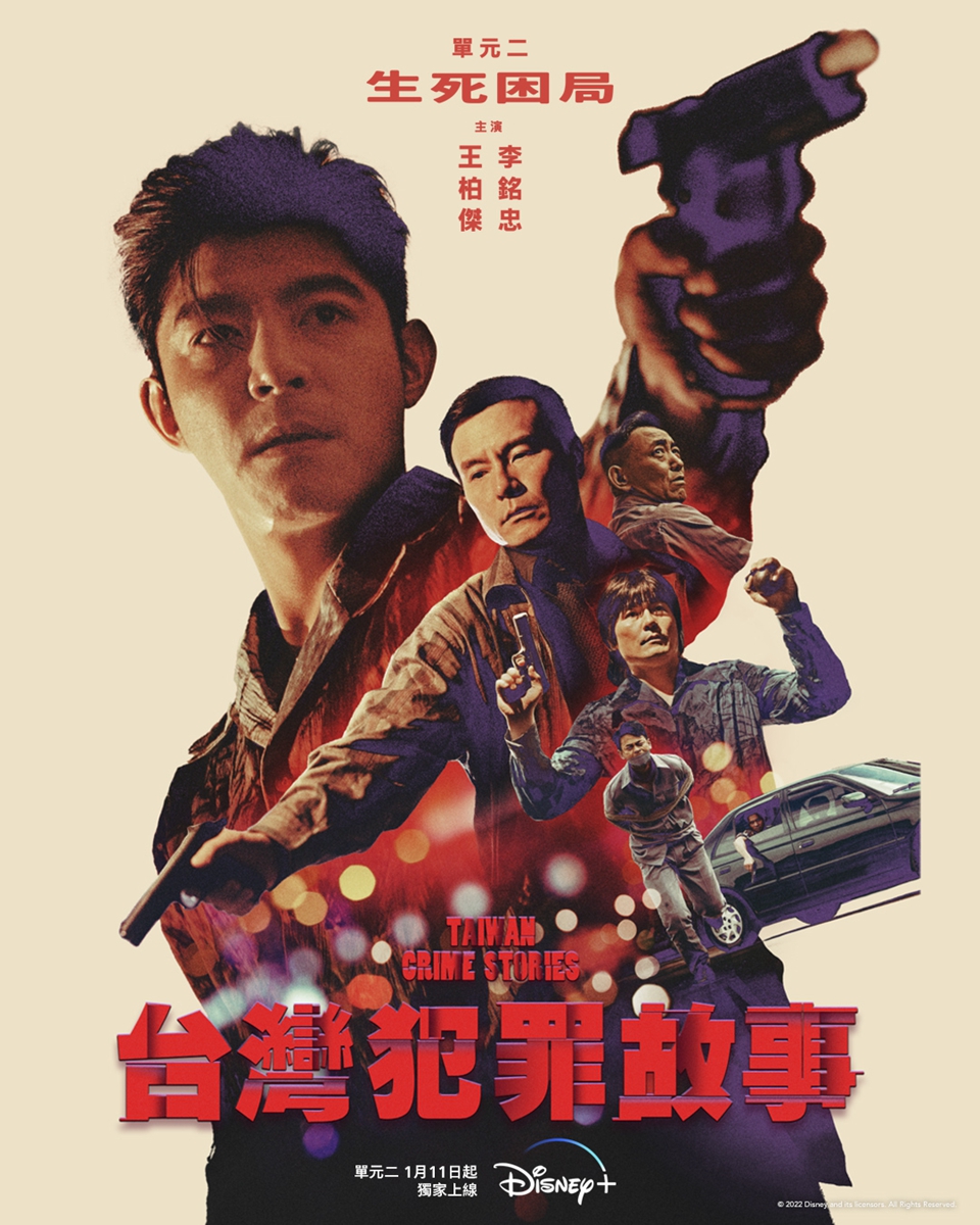 鳳小岳、王柏傑、蔡凡熙、陳以文《台灣犯罪故事》參考社會案件曝光！Disney+用四則故事訴說人性黑暗面