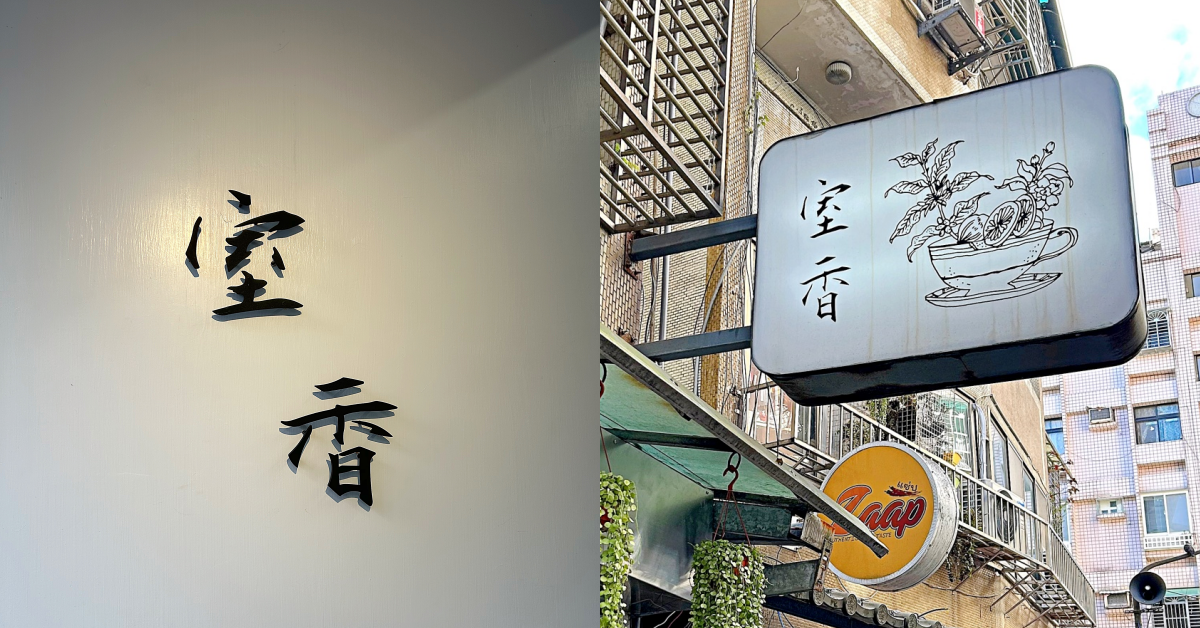 【咖啡店的甜點攻略】隱身信義區寧靜巷弄的「室香」，用冬季限定的「草莓戚風蛋糕」、「草莓布丁」為味蕾帶來療癒享受
