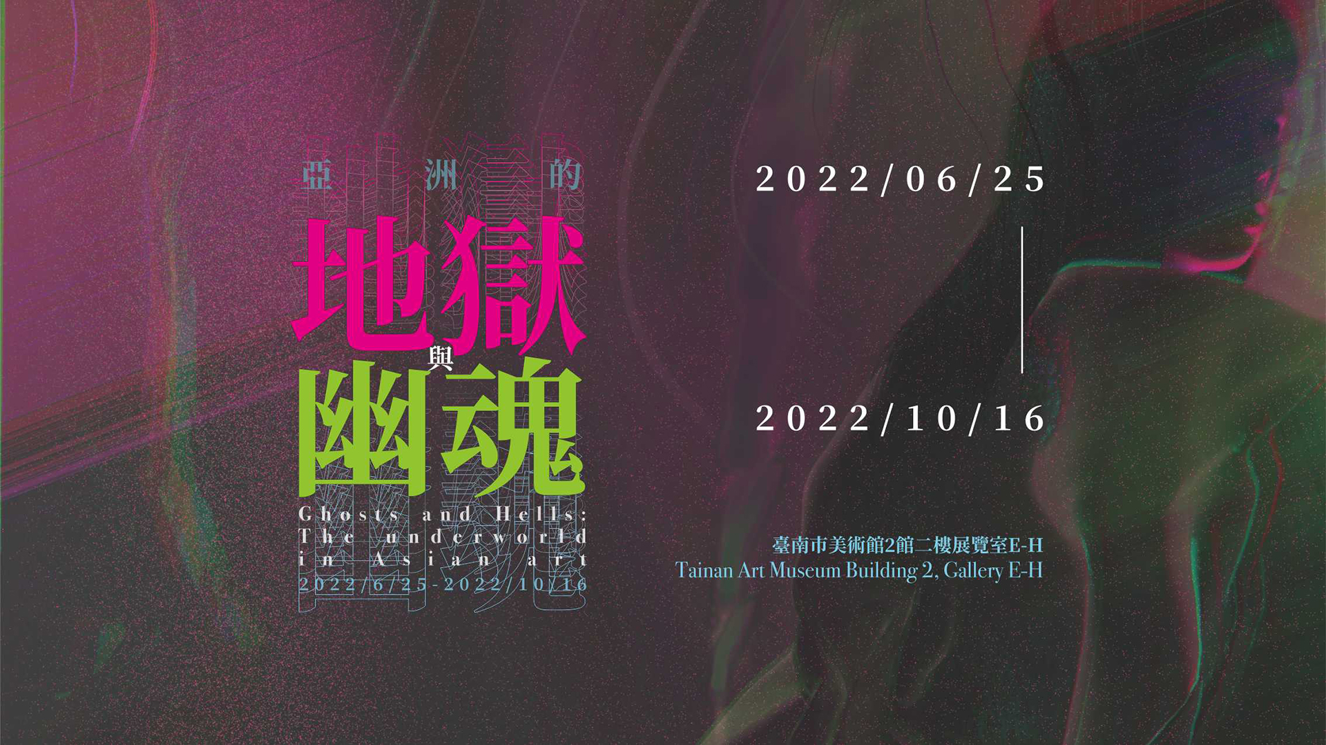 嚇到要收驚！殭屍出沒臺南市立美術館《亞洲的地獄與幽魂》展，逛展也要暫時停止呼吸？