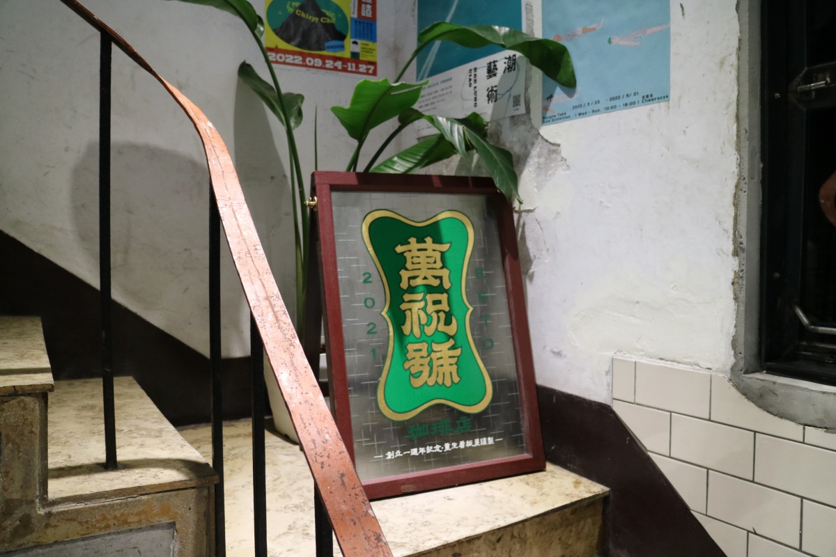【咖啡店的甜點攻略】基隆咖啡廳推薦：座落造船廠旁的「萬祝號」，帶你閱讀漁港裡的浪漫詩篇