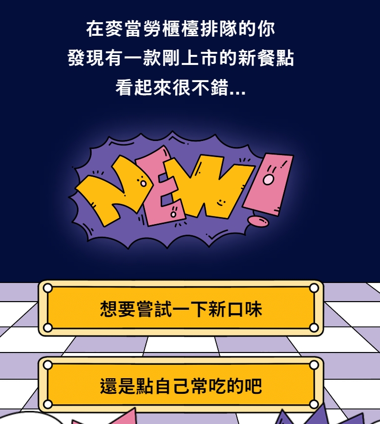 你是冰炫風還是麥克雞塊？麥當勞推「你是哪種星級咖」心理測驗，還為你推薦最速配的1+1組合！