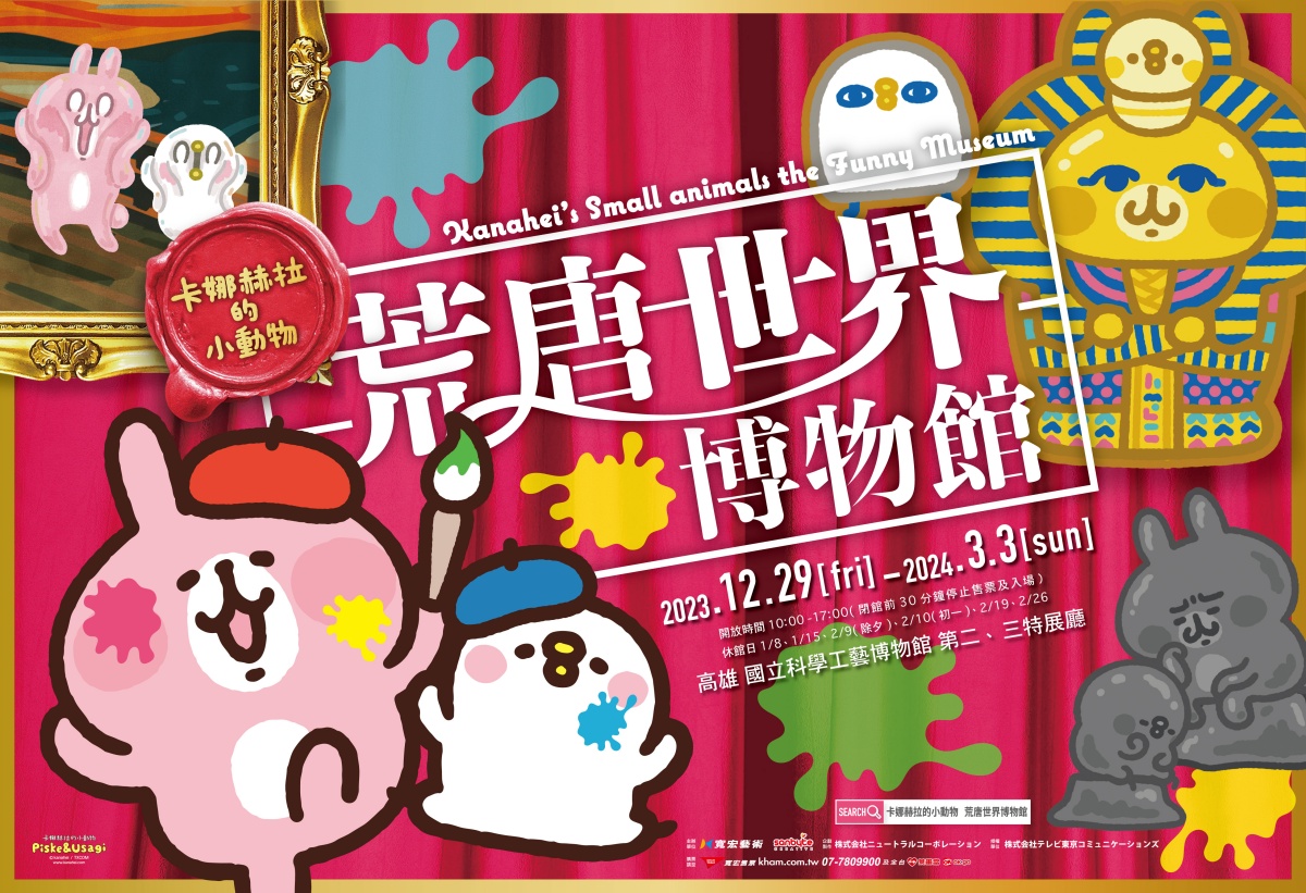 軟萌光波來襲！《卡娜赫拉荒唐世界博物館》、《HELLO KITTY 50週年特展》年底紛紛登場，可愛亮點總整理