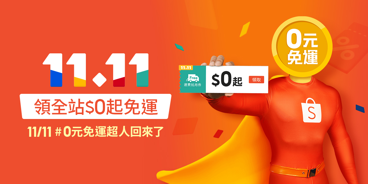 2023雙11優惠盤點！蝦皮、momo、PChome、微風精品線上等購物網站超殺折扣總整理