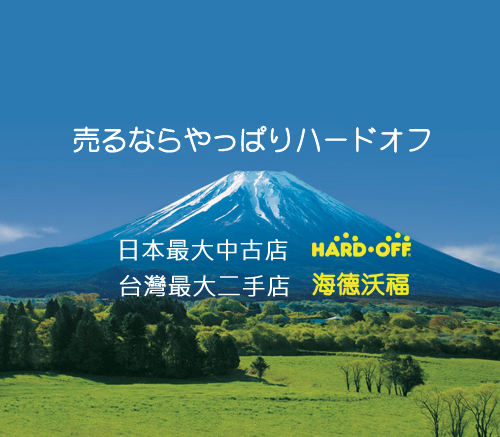 「HARD OFF海德沃福」日本最大二手店台灣也逛得到，3C、名牌、古著逛不完，快點來挖寶吧！