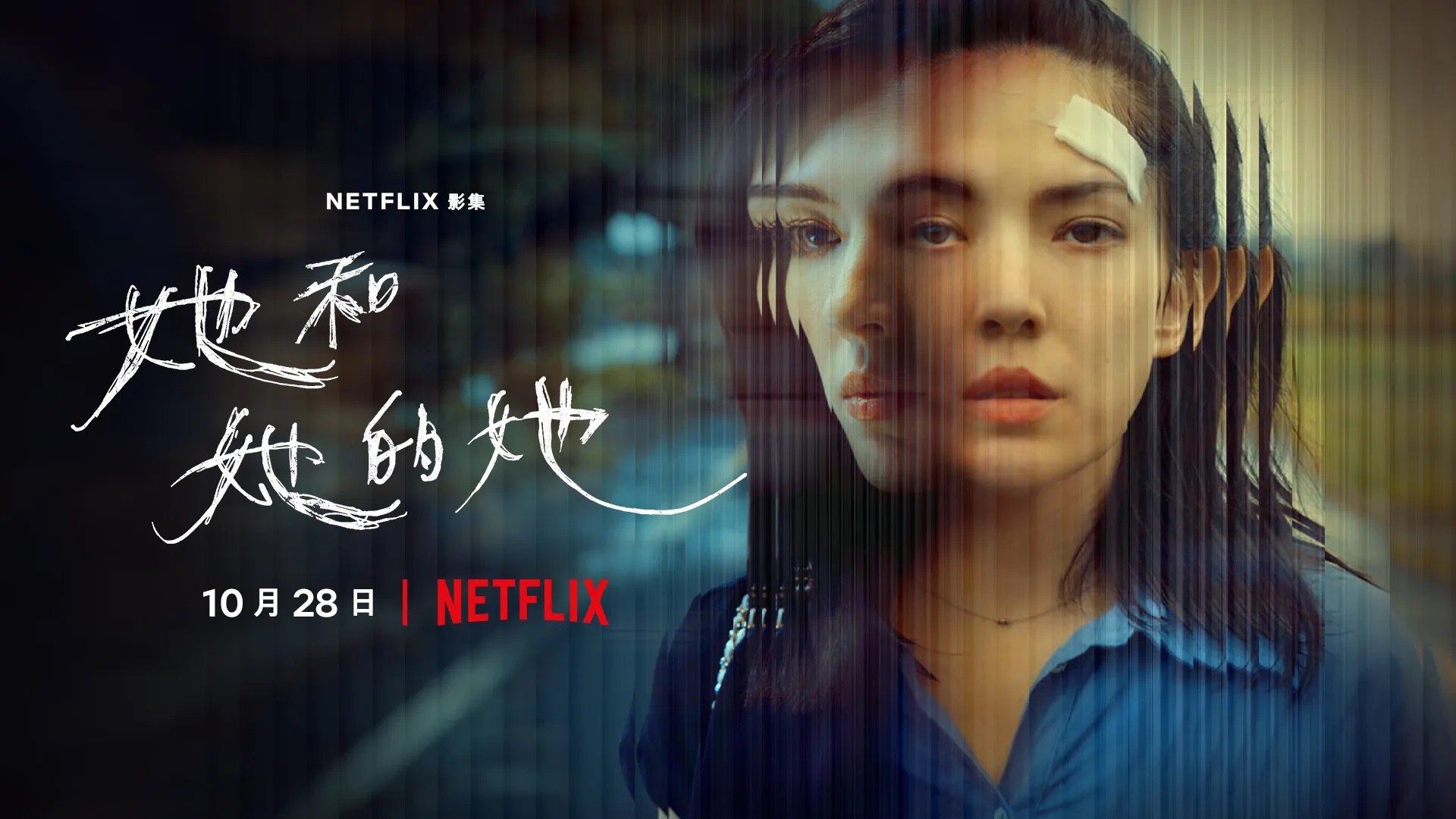 Netflix《她和她的她》飆台灣Top1！許瑋甯創傷解離讓人心疼、吳慷仁壞到骨子裡的詭譎感人神共憤