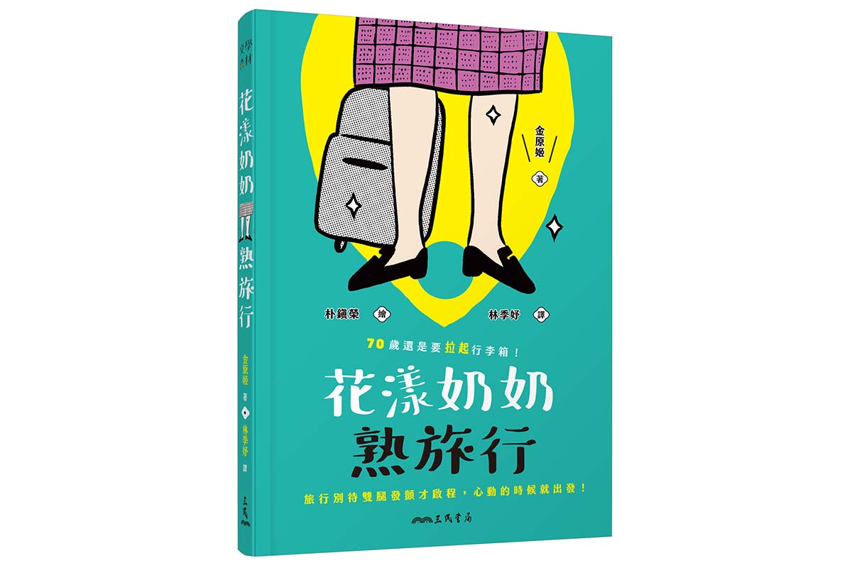 誰說老了跑不動？《花漾奶奶熟旅行》：旅行不分年齡限制，釜山七旬阿嬤不只玩，還玩到出書了！