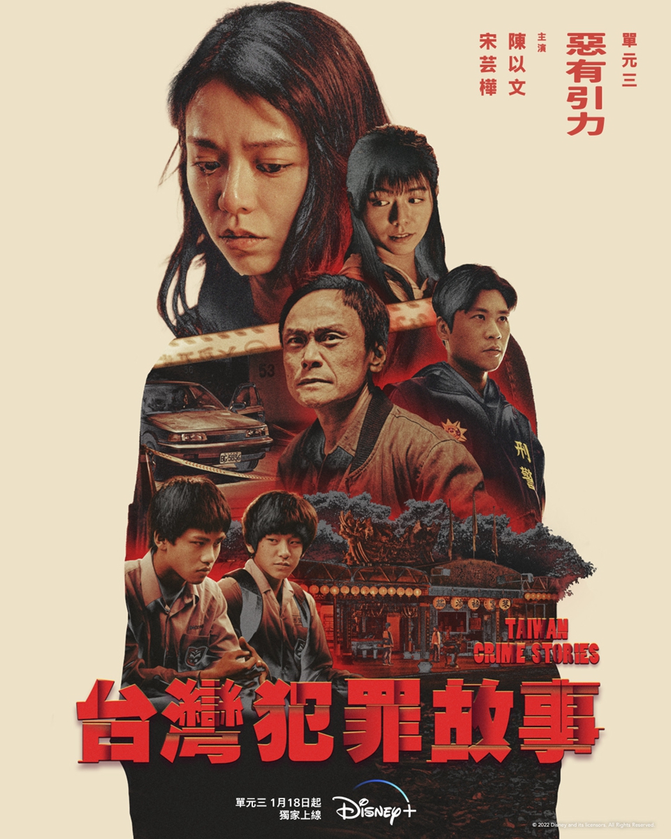 鳳小岳、王柏傑、蔡凡熙、陳以文《台灣犯罪故事》參考社會案件曝光！Disney+用四則故事訴說人性黑暗面