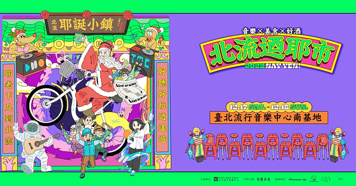 跟著音樂一邊Chill一邊「迺耶市」！台北流行音樂中心以辦桌為號召，12/17-/18兩天打造台味耶誕市集