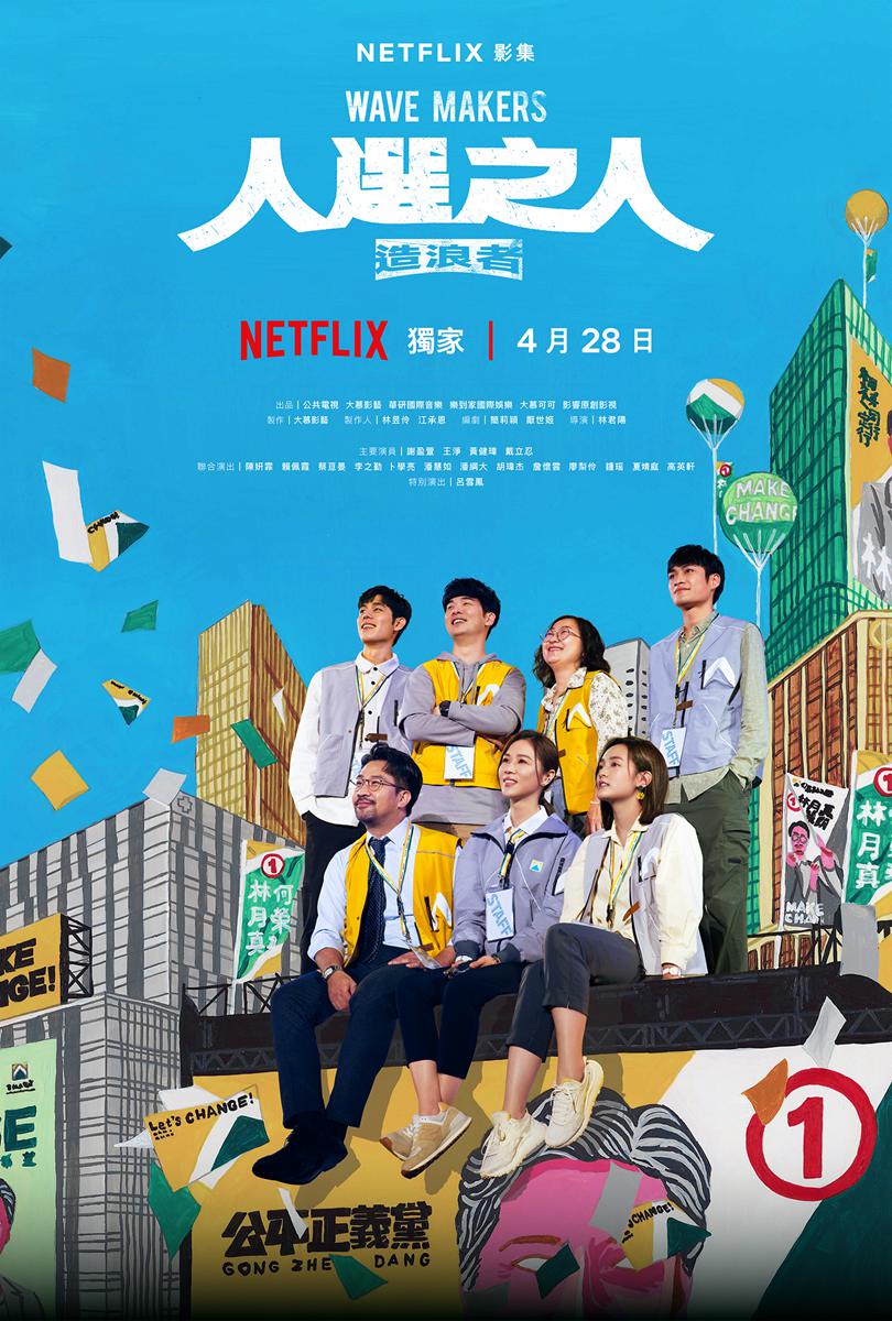 《與惡》導演最新力作！謝盈萱、王淨《人選之人-造浪者》首部政治幕僚故事，亮點總整理
