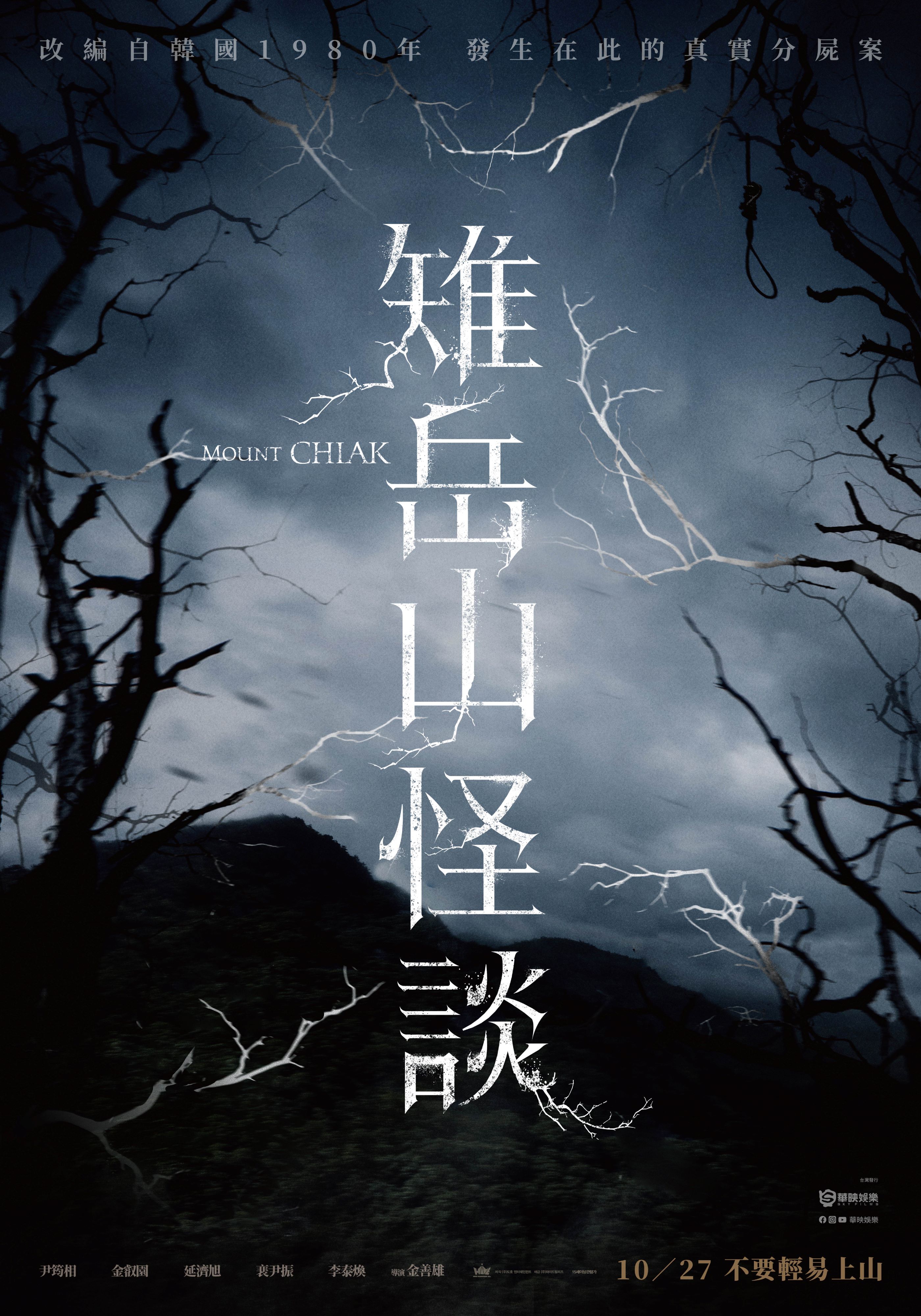 韓國恐怖電影來襲！《雉岳山怪談》改編真實案件，殘忍分屍案手法至今仍是懸案
