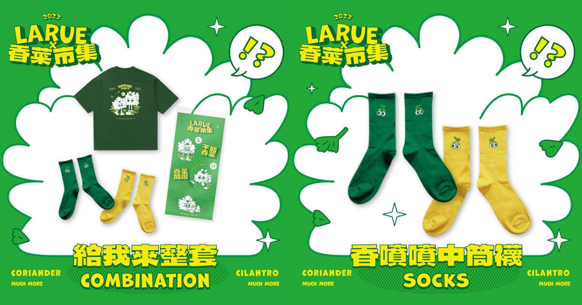 香菜控的天堂在台北圓山花博！2023「香菜市集」集結香菜創意料理與調飲，3大亮點搶先看