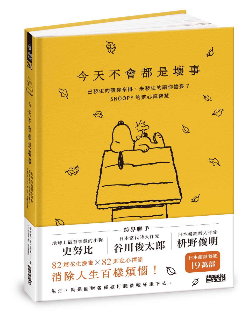 你是獨一無二的存在：史努比漫畫金句出成書《今天不會都是壞事》，慰勞飽受煩憂的心靈