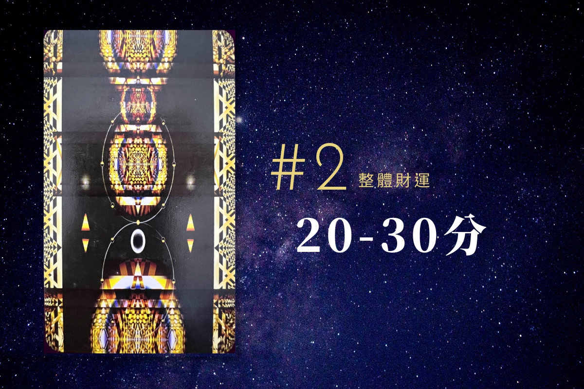 運勢占卜 | 2022的最後三個月，我的財運好不好？