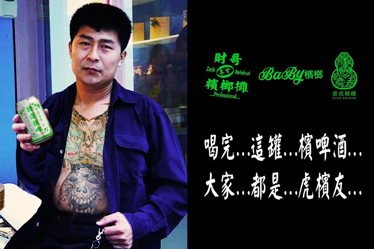 臺虎精釀這次ㄎ一ㄤ得超級台！與檳榔攤聯名，推檳榔口味啤酒KUSO惡搞竟成真