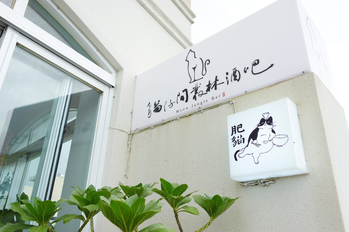 恆春特色餐廳搜查：復古餐廳「友時愛碧珠」、「肥貓南洋餐室」有如雨林，「Nossa」餐酒館海景第一排
