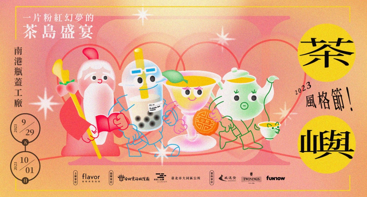 2023「茶嶼風格節」中秋連假登場！集結60+間質感茶品牌和風格餐飲，用味蕾來場療癒茶香盛宴