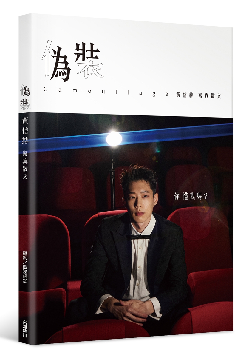 鮮肉男神黃信赫寫真書粉絲搶翻！在宜蘭陽光下以自傳式內容搭配帥照，自剖從小到大的生活心境