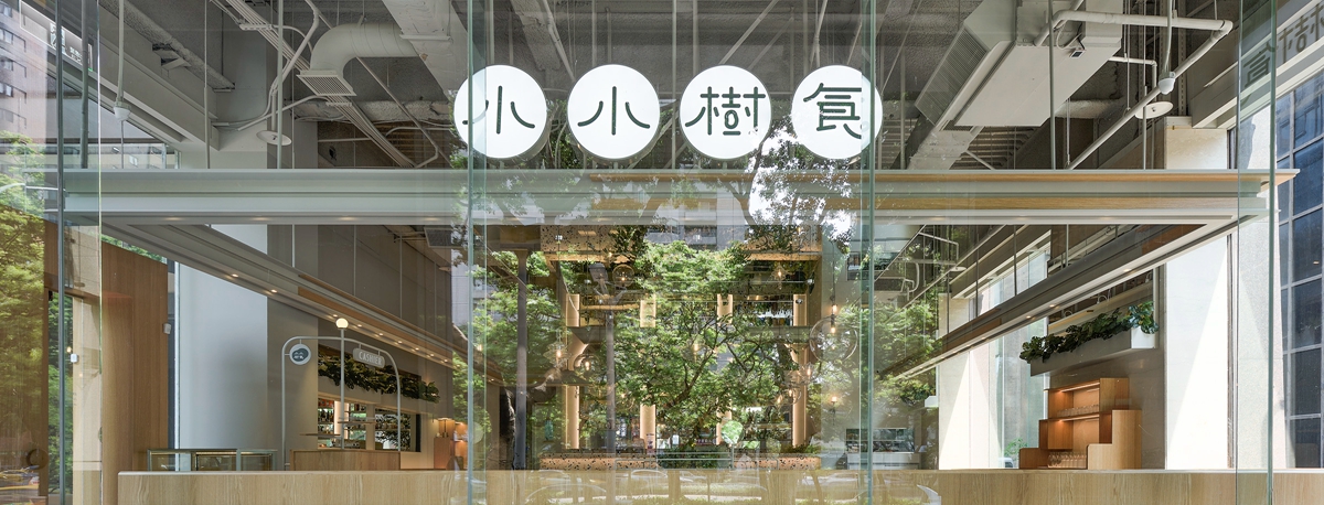 以形補替形的是肉不是肉！「小小樹食」將美學和環保意識自然地融入健康飲食型態