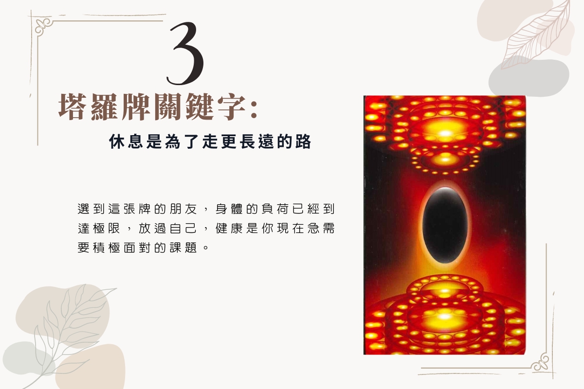 塔羅占卜 | 目前的你，最需要的一句話是什麼? 