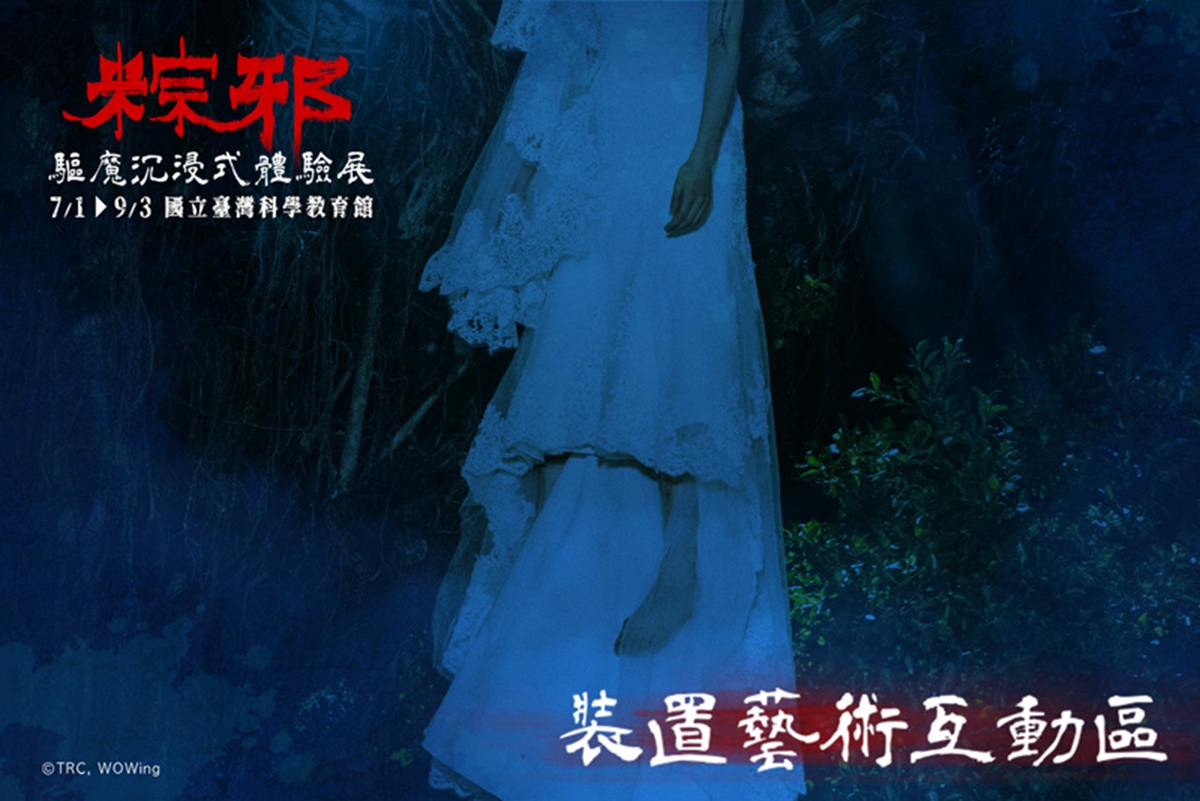 2023最毛骨悚然的體驗展士林登場！《粽邪3》用電影原型場景推驅魔沉浸式展覽，就賭你不敢來