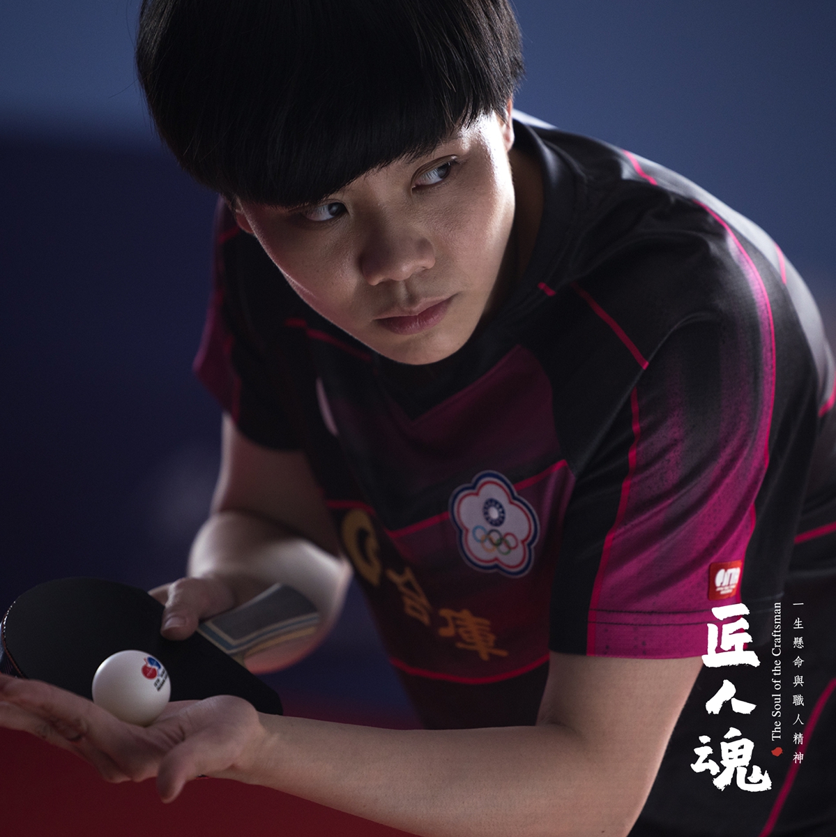 桌球國手鄭怡靜的匠人魂！文總公布最新紀錄短片《乒靜全力》：要站上金字塔頂端就要學會忍受孤獨