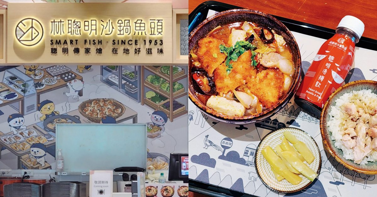 嘉義林聰明沙鍋魚頭前進桃園機場開分店！三大獨特亮點一次看