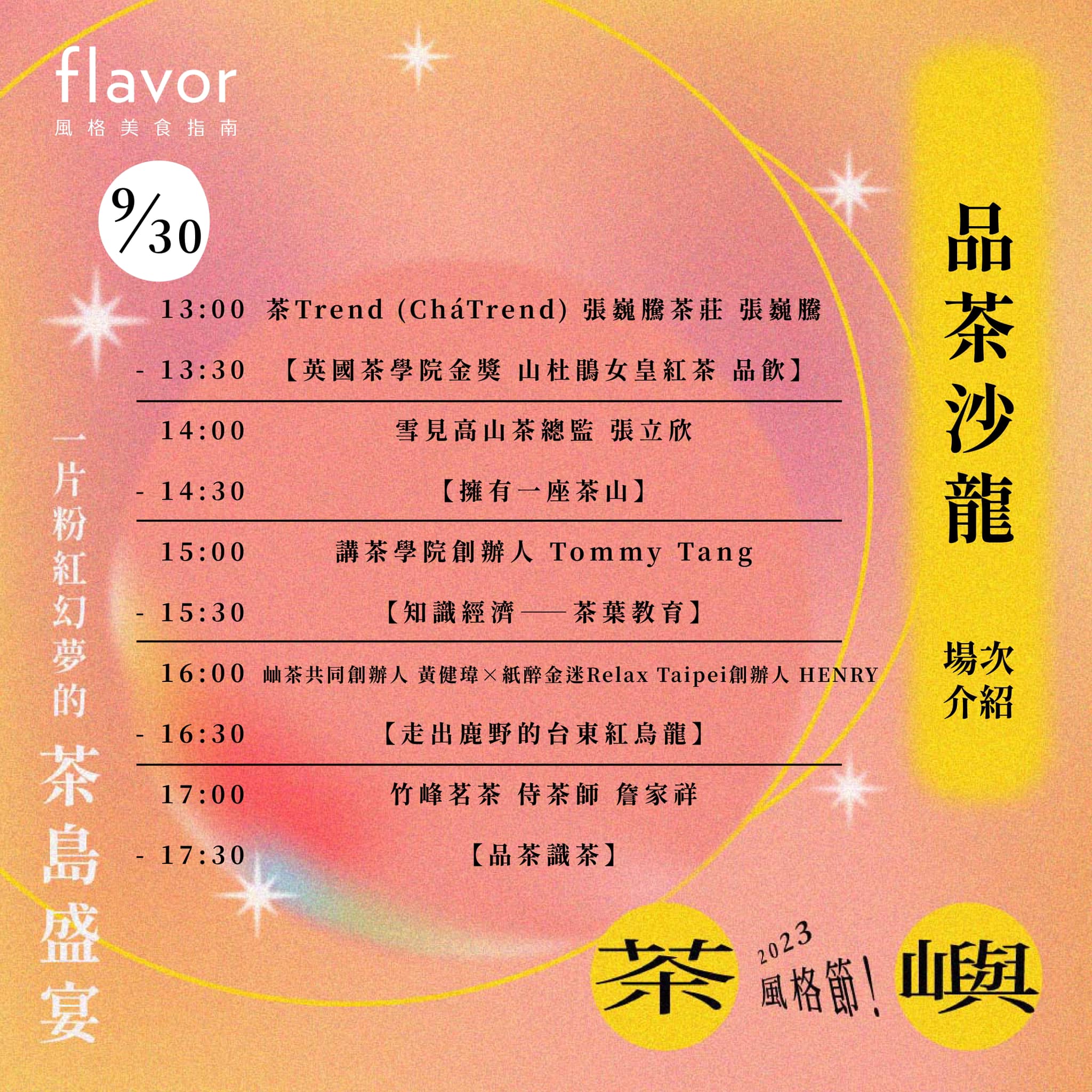 2023「茶嶼風格節」中秋連假登場！集結60+間質感茶品牌和風格餐飲，用味蕾來場療癒茶香盛宴