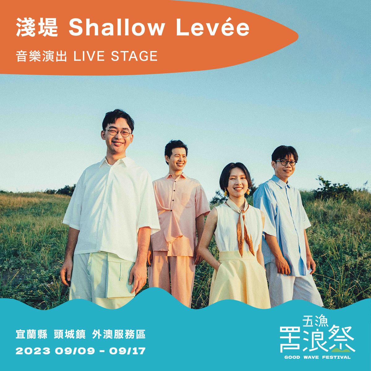 抓住夏天尾巴到海邊聽歌看表演！宜蘭外澳、貢寮、福隆3大「海洋音樂祭」亮點總整理