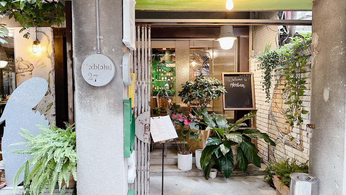 這間蔬食餐酒館很食尚！藏身台北東區巷弄中的巷弄，「Herban Kitchen & Bar 二本餐廳」濃濃歐美風