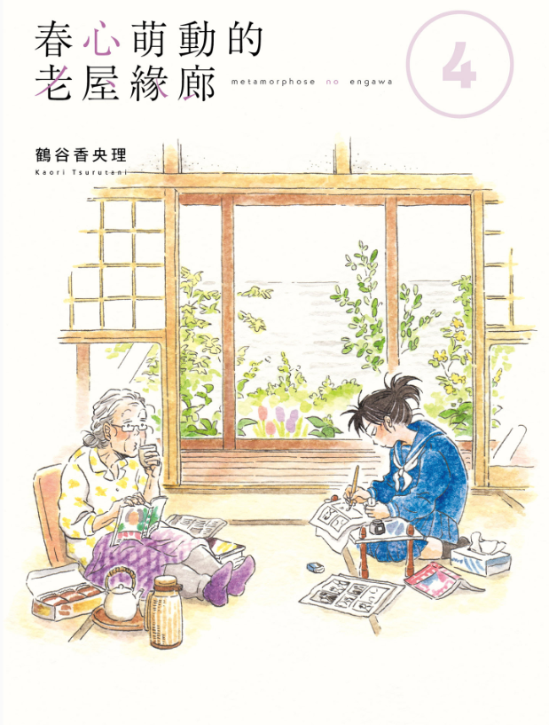 一起看漫畫！BL劇《春心萌動的老屋緣廊》作者鶴谷香央理出同名短篇，畫出生活的單純美好