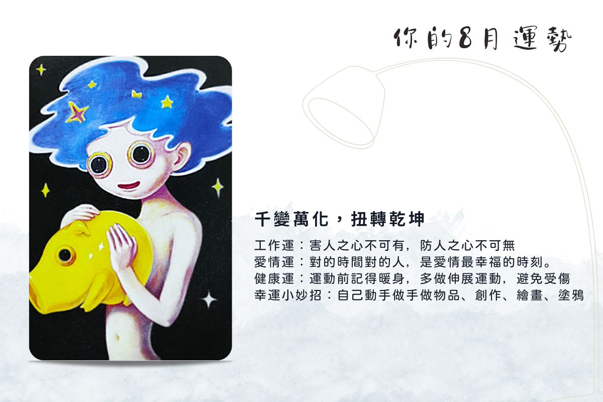 運勢占卜 | 選一張牌，探探8月的工作與愛情運勢