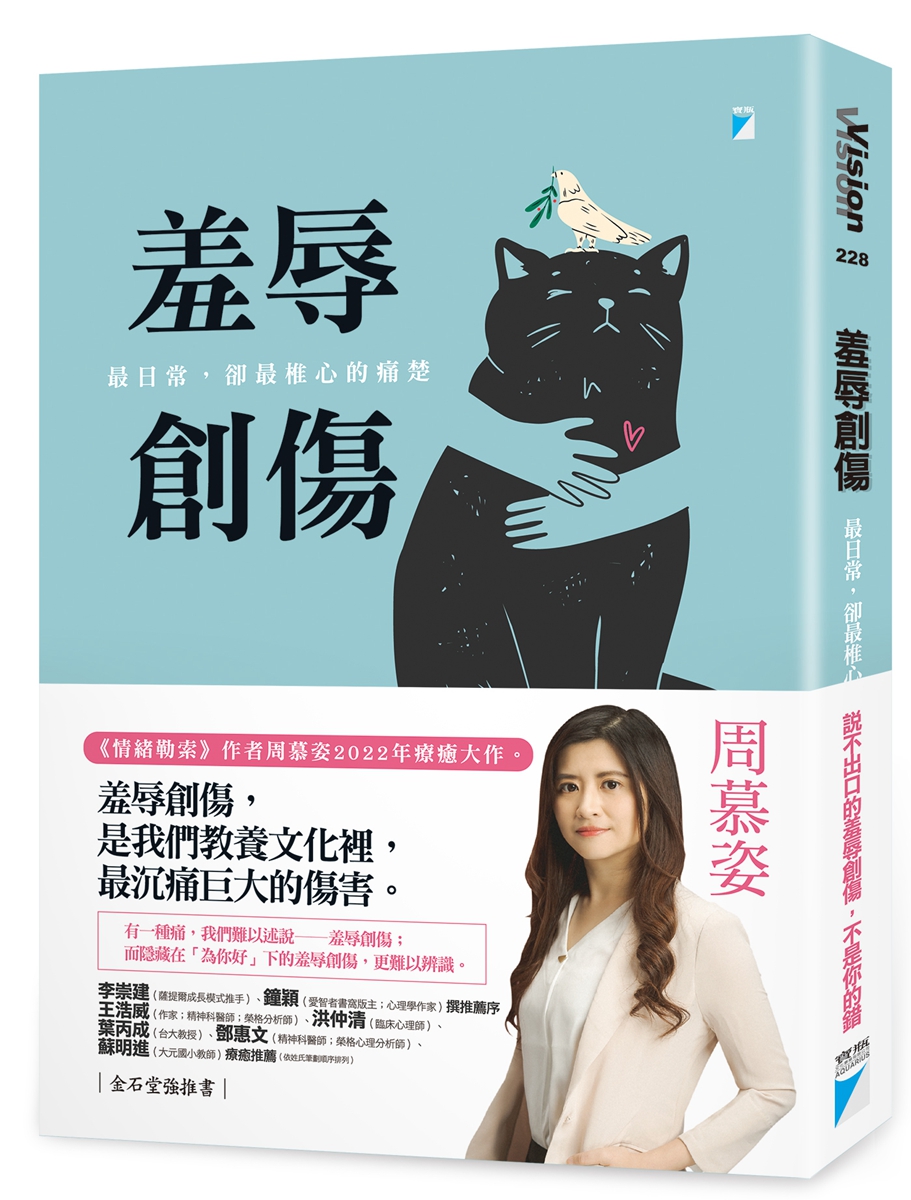 內心一輩子的傷痛……周慕姿《羞辱創傷》用六步驟撫平過往因羞辱而造成的深疤