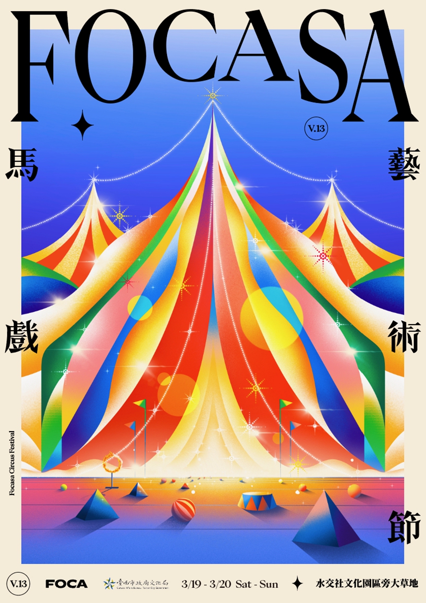 台南水交社「 FOCASA 馬戲藝術節」登場！台灣唯一巨型馬戲篷、生活風格市集，帶你漫步春日府城