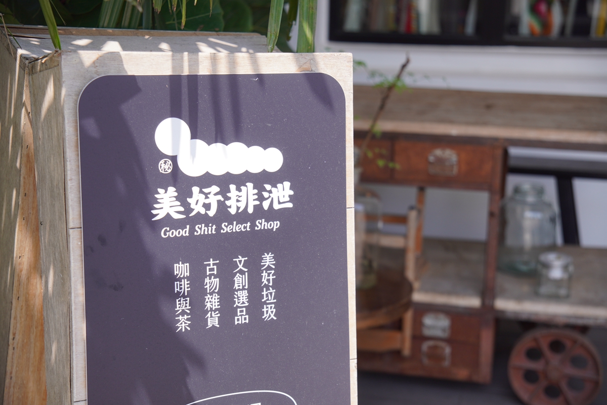 【逛選物店】老物迷的天堂！宜蘭蘇澳「美好排泄」選品店聚集蘇聯、美國、日本與台灣稀有老件
