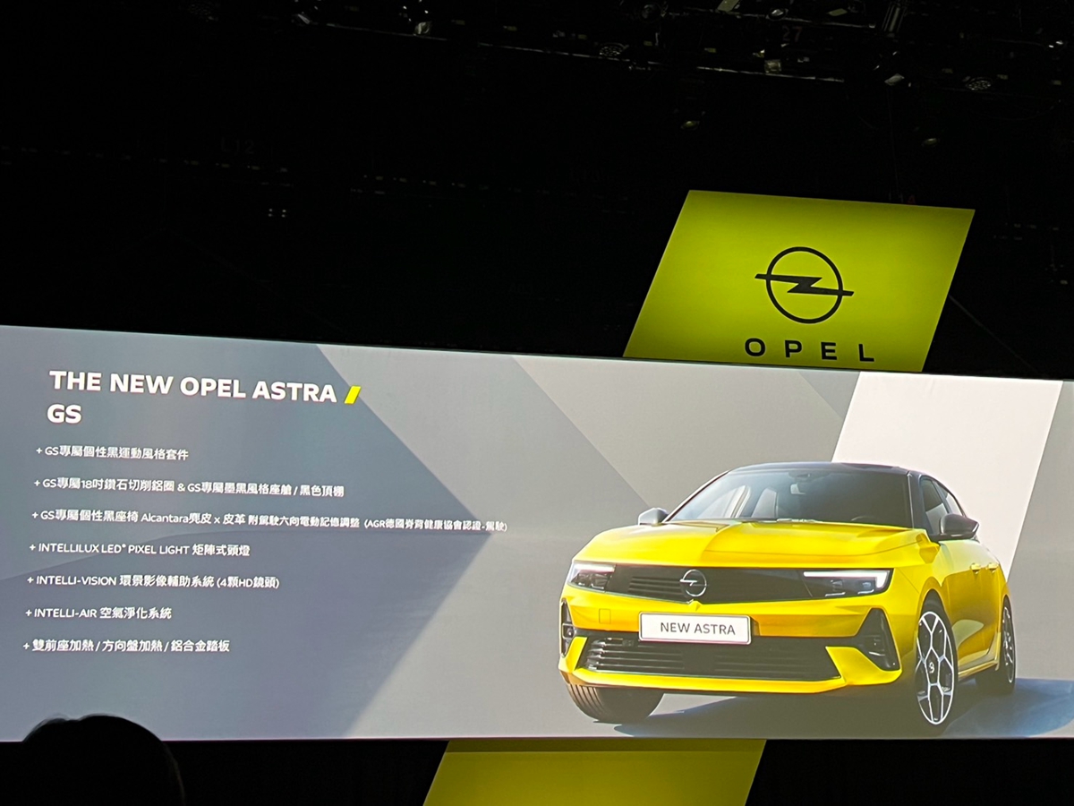 這台車得過德國紅點設計獎！THE NEW OPEL ASTRA新一代掀背車款正式登台，最低售價117.9萬起
