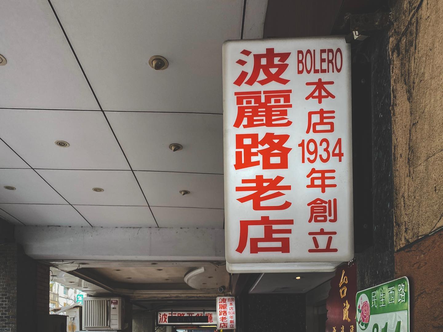 【走讀台北】來趟懷舊美食之旅！到大稻埕造訪最老西餐廳「波麗露」，感受時光流逝的迷人痕跡