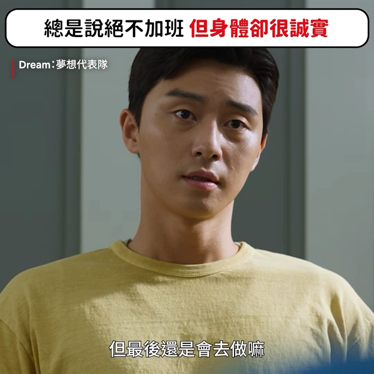 Netflix小編這幾篇社群貼文後勁好強！《鬼家人》許光漢全裸跳舞孃、《Dream夢想代表隊》表現職場厭世語錄