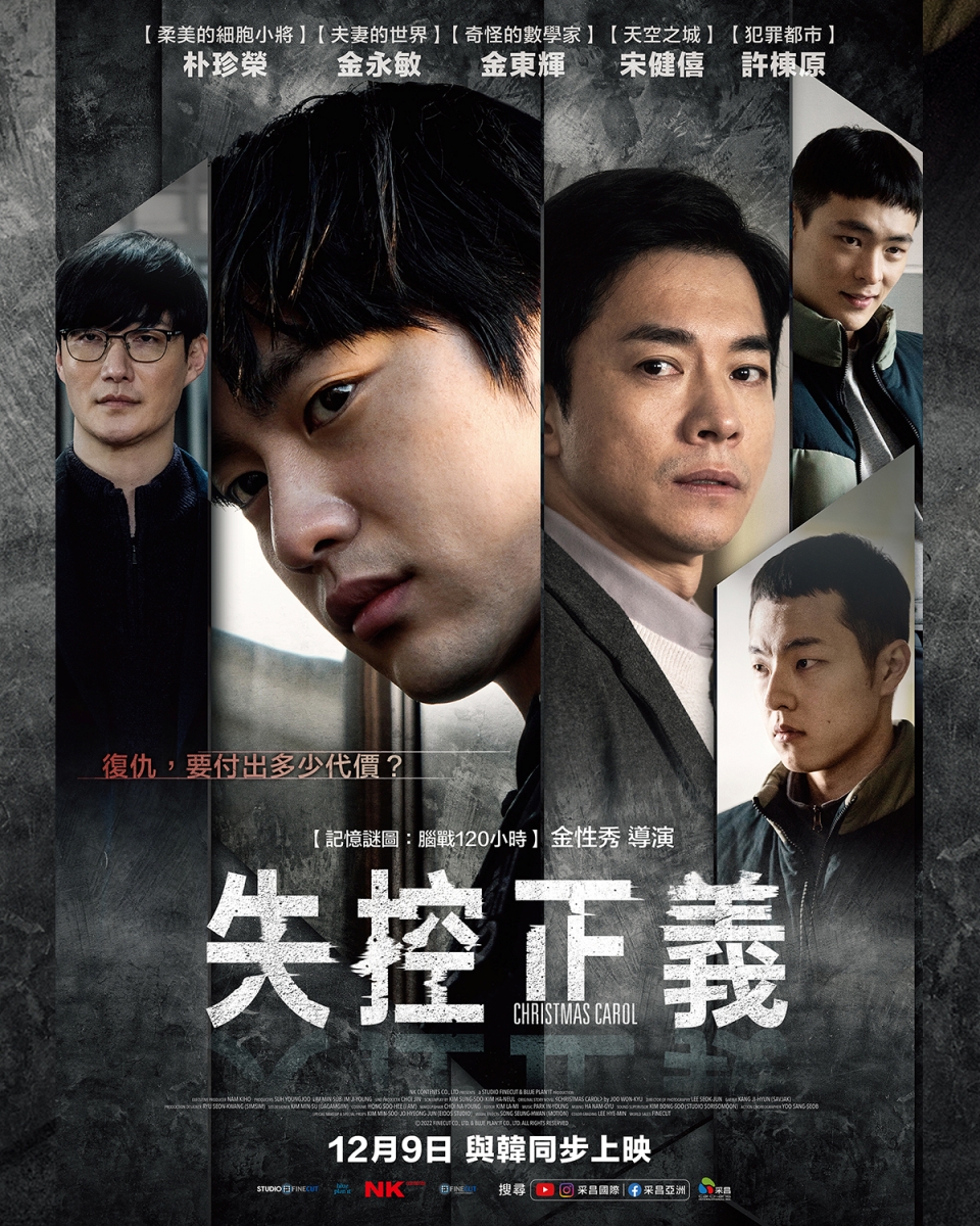 以暴制暴的復仇！《失控正義》看韓國新生代男演員金東輝、朴珍榮、宋健僖與忠武路演員同台飆戲