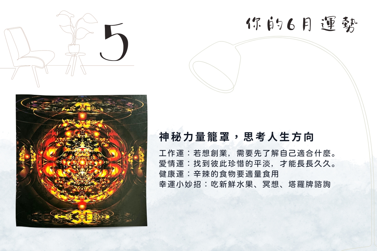 運勢占卜 | 選一張牌，探探6月的工作與愛情運勢