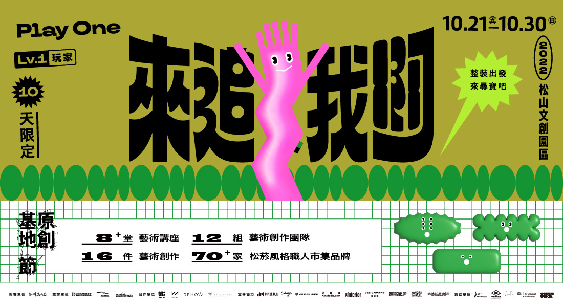 一年一度2022原創基地節來了！台北松菸用「玩一場遊戲」結合12組藝術家一起玩遊戲