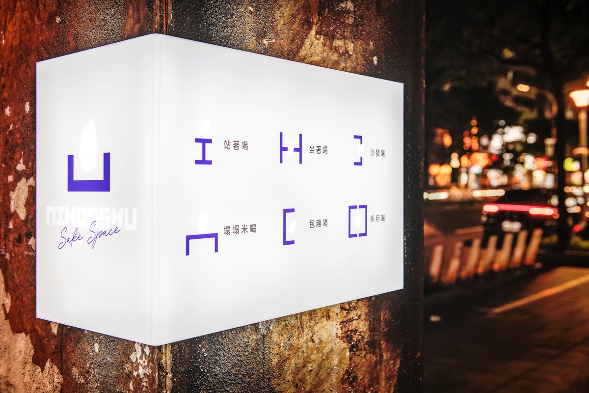 可以站著喝的時髦清酒吧NIHONSHU SAKE SPACE！一週12款清酒任你挑