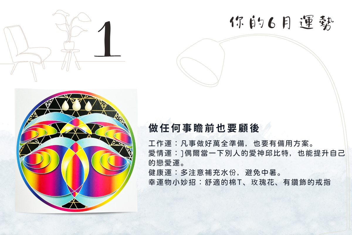 運勢占卜 | 選一張牌，探探6月的工作與愛情運勢