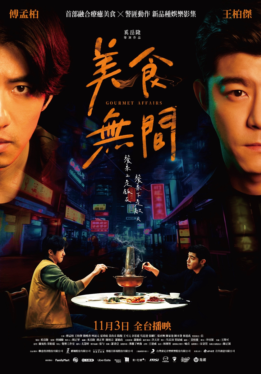 傅孟柏、王柏傑為戲吃遍台灣21家美食餐廳！台劇《美食無間》融合美食與警匪動作片，越看越想吃