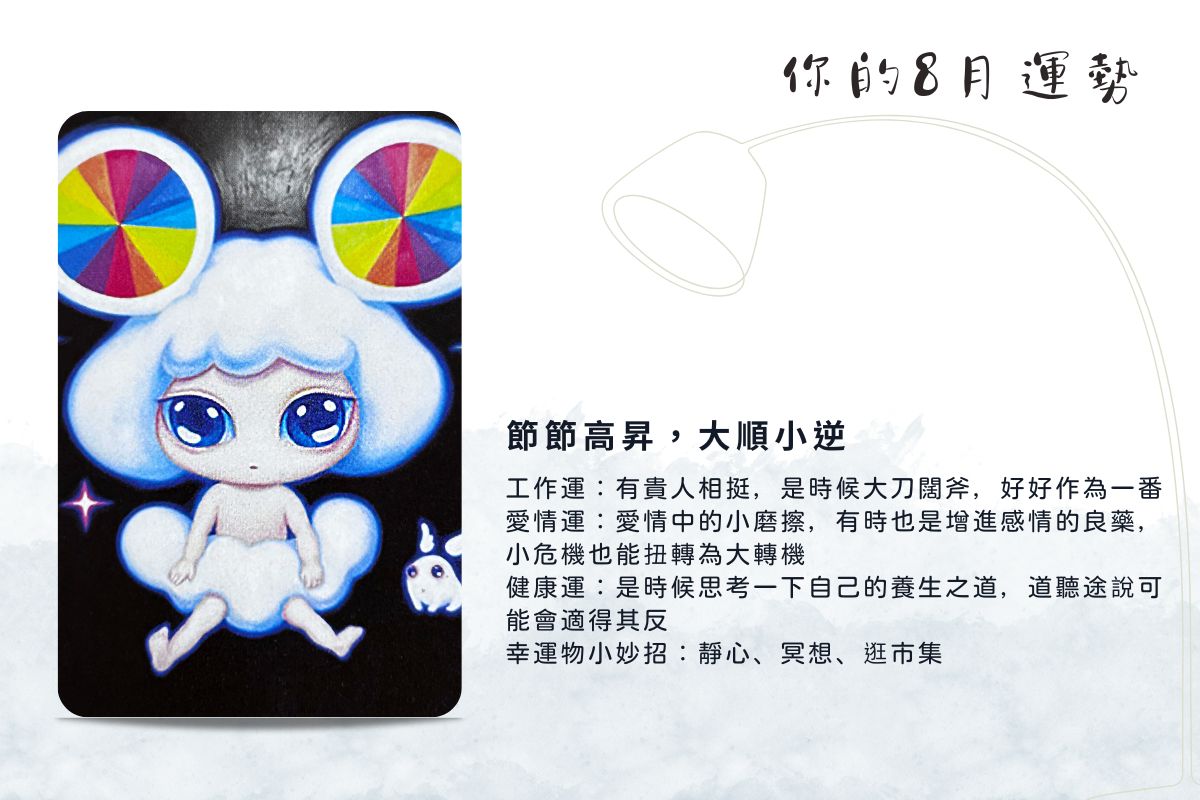 運勢占卜 | 選一張牌，探探8月的工作與愛情運勢