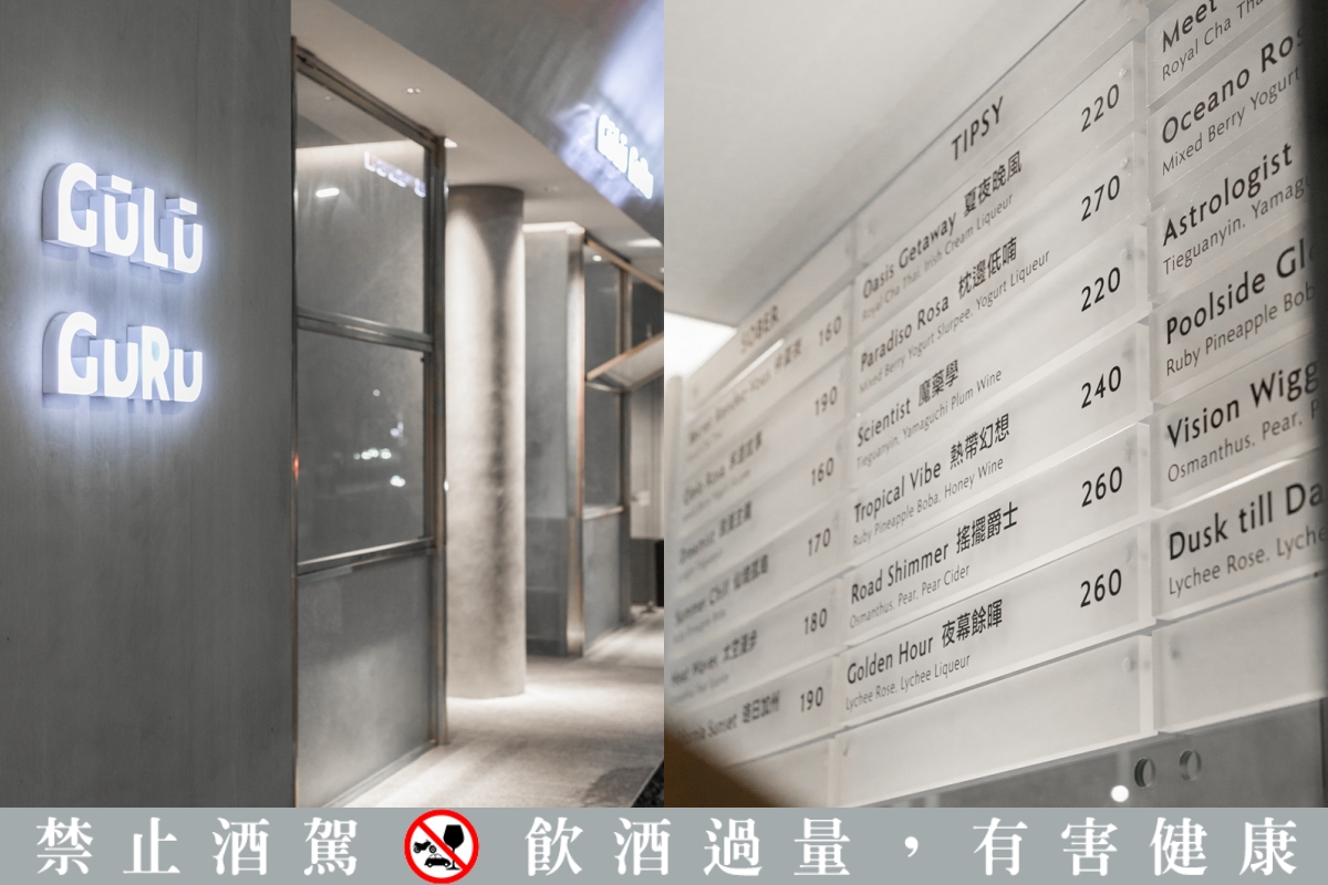 不喝酒也能與閨蜜一起同歡！國父紀念館新酒吧「GŪLŪ GURU 酒調飲實驗」從無酒精到濃炸OneShot一應俱全
